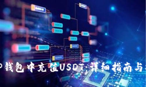 如何往TP钱包中充值USDT：详细指南与操作步骤