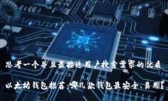 思考一个并且最接近用户搜索需求的优质以太坊