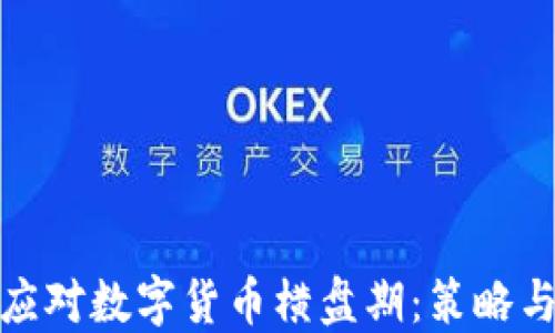 
如何应对数字货币横盘期：策略与建议