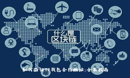 如何验证TP钱包合约地址：全面指南
