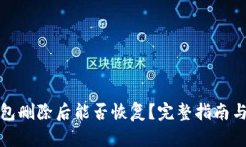 TP钱包删除后能否恢复？完整指南与技巧