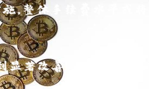   如何降低TP以太坊钱包转账手续费的最佳实践 / 
 guanjianci 以太坊, 转账手续费, TP钱包 /guanjianci 

引言
以太坊 (Ethereum) 是一个去中心化的智能合约平台，因其创新的区块链技术而吸引了大量用户和开发者。在以太坊网络上执行交易或转账需要支付一定的手续费，通常称为“Gas费”。这一费用是为了支付矿工的工作成本，确保用户的交易能够得到确认。随着网络的拥堵程度和用户行为的变化，这种手续费往往会有较大的波动。在使用 TP 钱包等以太坊钱包进行转账时，理解如何这些手续费非常关键尤其是在市场波动性大和网络使用高峰时。本文将深入探讨如何降低以太坊钱包转账手续费的实践方法，特别是针对 TP 钱包的相关技巧和最佳实践。

一、以太坊转账手续费的基本概念
在了解如何降低以太坊的转账手续费之前，首先需要明确手续费的构成和其作用。以太坊的交易手续费主要是由两个部分组成：Gas价格和Gas限额。
1. **Gas价格**：Gas价格是指用户愿意为每单位 Gas 支付的以太坊（ETH）数量。通常以“Gwei”作为单位（1 Gwei = 0.000000001 ETH）。Gas价格反映了市场供需情况：当网络使用高峰期，Gas价格通常会攀升；而在网络空闲期，Gas价格则可能较低。
2. **Gas限额**：Gas限额是用户为交易设置的最大 Gas 使用量。每笔交易根据其复杂程度消耗的 Gas 不同，例如，简单的 ETH 转账会消耗较少的 Gas，而执行复杂的智能合约调用可能需要更多的 Gas。用户可以设定一个适当的 Gas限额：如果交易耗费的 Gas 量超出该限额，交易将不会被执行。
总的来说，手续费的计算方式为：手续费 = Gas价格 × Gas使用量。了解这一点，有助于用户在转账时更好地控制手续费的支出。

二、影响以太坊转账手续费的因素
在亲身感觉到以太坊转账手续费的波动之前，了解是什么导致这些波动是非常重要的。以下是几大影响因素：
1. **网络拥堵**：以太坊网络的使用情况直接影响手续费的高低。在用户交易量较高的时候，例如在 ICO、DeFi 项目上线或某个大事件发生时，手续费通常会显著上升。
2. **交易类型**：不同类型的交易消耗的 Gas 不同，复杂的交易和智能合约执行所需的 Gas 较高，因此这类交易的手续费往往比简单的转账要高。
3. **Gas价格趋势**：Gas价格是在交易拥堵和需求的情况下波动的，用户可以通过观察 Gas 价格的趋势来选择合适的时机进行转账。
4. **个人设置**：用户可以根据自己的需求设定 Gas限额和 Gas价格，这在一定程度上能影响手续费的高低。
5. **市场情绪**：市场的风向和用户的心理预期也会影响交易的活跃程度和手续费支出。在牛市时期，手续费通常上升；在熊市或调整期，手续费往往会下降。

三、降低以太坊转账手续费的实用技巧
为了有效降低以太坊钱包转账手续费，用户可以参考以下几种实用技巧：
1. **使用合适的 Gas 价格**：在进行转账前，可以访问一些 Gas 价格统计网站（如 Gas Station）来查看当前建议的 Gas 价格，并相应调整自己的交易 Gas 价格。用户可以选择在建议的低端进行设置，以降低手续费。
2. **选择合适的转账时间**：通过观察过去的数据，可以发现以太坊网络的使用高峰时间段。在用户较少的时候转账，手续费通常会较低。例如，在周末或工作日的非高峰时段。
3. **使用钱包的手续费功能**：一些钱包服务提供了手续费选项，可以根据当前网络情况和用户设置自动选择最优 Gas 价格。
4. **批量转账**：如果需要同时向多个地址转账，考虑使用批量转账的功能，这样可以更高效地使用 Gas 降低每笔转账的平均手续费。
5. **关注二层扩展方案**：一些新的扩展方案如 Rollups 和 zk-SNARKs 可以在二层上进行转账，从而显著降低手续费。这类技术尚在不断发展中，但未来可能是减低手续费的有效解决方案。

四、监测和管理手续费的工具和资源
在降低以太坊转账手续费的过程中，可以利用多种工具和资源来帮助用户更好地进行决策：
1. **Gas Tracker 工具**：工具如 ETH Gas Station、Blocknative Gas Estimator 等可以实时监测 Gas 价格，实现用户设定最优手续费。
2. **TP 钱包工具**：许多现代以太坊钱包，包括 TP 钱包，通常具备手续费设置，帮助用户选择最合适的 Gas 价格，节省时间和手续费。
3. **社区交流**：加入以太坊相关的论坛、社交媒体群组，可以获取社区对于手续费高峰期的实时反馈，以及其他用户的转账经验分享。
4. **价位提醒工具**：一些交易所提供的价位提醒工具可以帮助用户在手续费合适的时候进行转账。
5. **定期检查钱包设置**：为确保所有的设置都是最佳化的，用户需定期检查和更新钱包的 Gas 设置，确保没有遗留的高 Gas 设置。

五、关于以太坊转账手续费的常见问题解答

h4问题1：以太坊转账手续费高的原因是什么？/h4
以太坊转账手续费高的原因主要归结为时段内网络的多重使用情况。与许多区块链一样，以太坊网络是有限制的；每个区块所能容纳的交易数量也是有限的。因此，当有大量用户试图在同一时间段进行交易时，手续费便会随着需求的增加而上涨。
以太坊的交易是通过 Gas 价格来描述的，用户会根据当前的网络状况选择适当的 Gas 价格，以确保其交易能在合理的时间内完成。如果网络使用急剧增加，Gas 价格会提升，导致交易手续费不断上升。
此外，用户选择的交易类型和复杂性也会显著影响手续费的高低。简单的 ETH 转账操作生成的 Gas 使用量相对较低，而执行复杂的智能合约调用则会消耗更多 Gas，从而提升手续费。

h4问题2：怎样选择合适的 Gas 价格？/h4
选择合适的 Gas 价格是降低以太坊转账手续费的关键。用户可以通过访问一些实时跟踪 Gas 价格费用的工具（如 Gas Station 等），查看当前网络推荐的 Gas 价格。一般而言，通常会有高速通道、中速通道和低速通道等几种定价区域。
通常情况下，当用户设定 Gas 价格之前，建议将其设定在建议的低端以节省费用。但是需要注意的是，太低的 Gas 价格可能使得交易长时间未被确认，甚至构成失败。
因此，有策略性地选择 Gas 价格，平衡速度与手续费，通常会是比较理想的方式。用户还可以监测 Gas 价格的变化趋势，在低点时进行交易。

h4问题3：TP 钱包如何手续费？/h4
TP 钱包提供了多种手续费的功能，以帮助用户更好地管理其以太坊交易所需的费用。首先，TP钱包具有自动适应的 Gas 价格设置，会根据网络状况实时建议合适的手续费，降低用户手动设置造成的错误。不需要用户过多担心复杂的计算。
此外，TP 算法还能根据用户的历史交易和行为模式，建议套用最为经济的 Gas 价格，从而帮助用户避免高峰期的手续费。同时，TP 钱包还允许用户分批执行复杂的交易，极大地提高 Gas 使用效率，将整体手续费缩减至最低。

h4问题4：以太坊网络的手续费是否会导致用户流失？/h4
以太坊网络中的手续费问题确实有可能导致某些用户流失。高昂的转账手续费对用户的财务影响非常直观，尤其是在进行频繁的小额交易时，更是直接影响用户的使用体验。当手续费高到用户的可接受范围之外，便可能使得部分用户选择离开以太坊生态转向其他手续费更低或者不需要手续费的区块链网络。
为了应对这一挑战，以太坊社区正在进行一系列技术更新，例如以太坊 2.0 升级和二层扩展解决方案的推进，目的在于提高网络的整体效率与降低手续费，为用户提供更为友好的使用体验。

h4问题5：在以太坊的未来中手续费会有所变化吗？/h4
以太坊的未来手续费变化与多种因素密切相关，包括网络的技术升级、社区需求的变化以及竞争区块链生态的出现。随着以太坊 2.0 的推进，其将引入更为高效的共识机制和扩展协议，这可能会显着降低通行手续费并提高交易的及时性。再加上新的扩展方案逐渐实施，整体手续费水平或将在未来有大幅度的降低。
此外，其他重构以太坊应用的创新也在不断涌现；例如，可以通过流动性挖矿和流动性共享等方式手续费的分布，这些都将有利于改变手续费的现状。

总结
在使用 TP 以太坊钱包进行转账时，了解并手续费的相关知识至关重要。面对不断波动的手续费，用户可以通过选择合理的 Gas 价格、监控网络状态，以及借助有效工具来降低转账的手续费。未来，随着以太坊技术的不断进步及网络升级，手续费虽依然存在，但会得到显著改善。通过大家共同的努力，相信以太坊的生态将能够为用户提供更优质、更友好的体验。