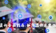 OTC数字货币交易员的全面指南：如何在快速变化