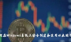 如何在Windows系统上安全创建和使用以太坊钱包
