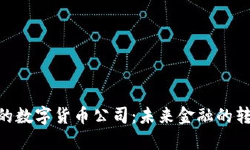 银行控股的数字货币公司：未来金融的转型与机遇