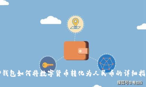 TP钱包如何将数字货币转化为人民币的详细指南
