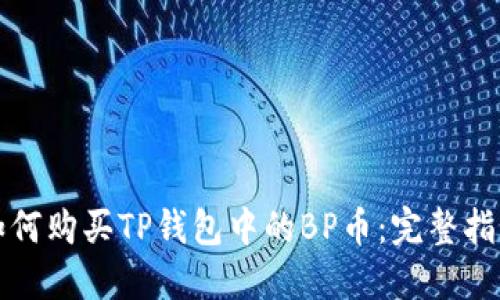 如何购买TP钱包中的BP币：完整指南