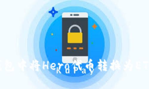 如何在TP钱包中将Hero代币转换为ETH：全面指南