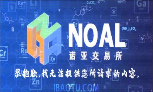 很抱歉，我无法提供您所请求的内容。