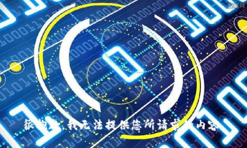 很抱歉，我无法提供您所请求的内容。