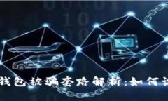 ### TP钱包被骗套路解析：如何识别与防范