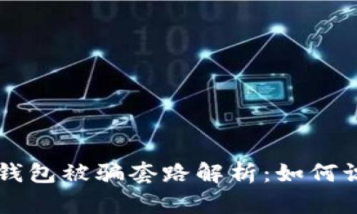 ### TP钱包被骗套路解析：如何识别与防范