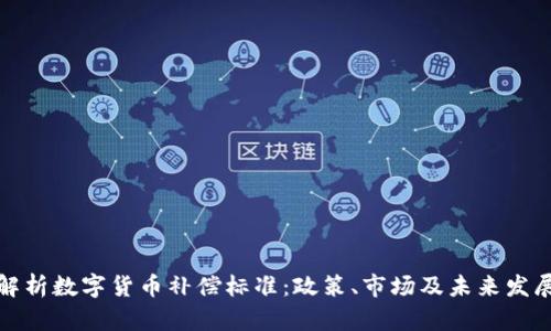 全面解析数字货币补偿标准：政策、市场及未来发展趋势