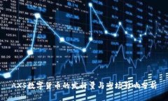 AXS数字货币的发行量与市场影响分析