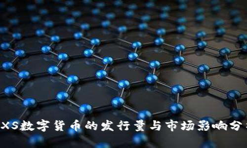 AXS数字货币的发行量与市场影响分析