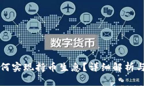 TP钱包如何实现持币生息？详细解析与操作指南