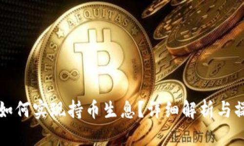 TP钱包如何实现持币生息？详细解析与操作指南