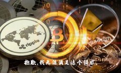 抱歉，我无法满足这个请求。