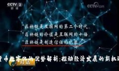 货币数字化的优势解析：推动经济发展的新机遇