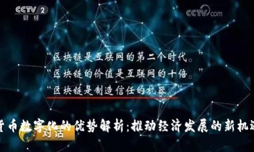 货币数字化的优势解析：推动经济发展的新机遇