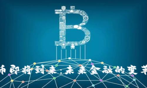 数字货币即将到来：未来金融的变革与机遇