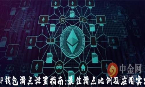 
TP钱包滑点设置指南：最佳滑点比例及应用实践