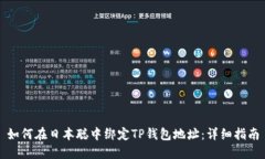 如何在日本聪中绑定TP钱包地址：详细指南