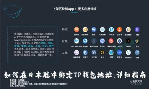 如何在日本聪中绑定TP钱包地址：详细指南