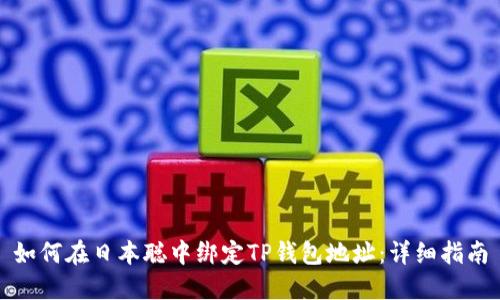 如何在日本聪中绑定TP钱包地址：详细指南