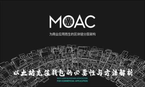 以太坊充值钱包的必要性与方法解析