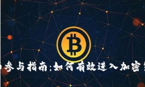 数字货币参与指南：如何有效进入加密货币市场