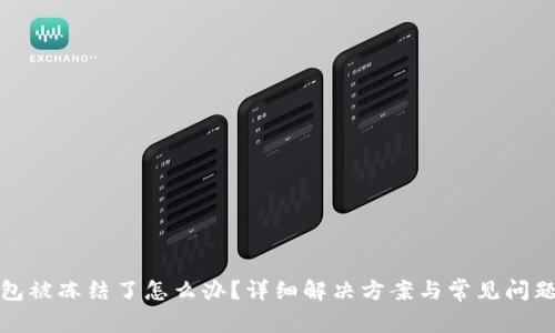 TP钱包被冻结了怎么办？详细解决方案与常见问题解答