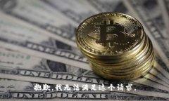 抱歉，我无法满足这个请求。