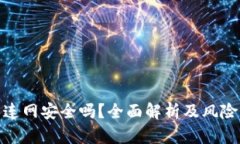 TP钱包不连网安全吗？全面解析及风险防范措施