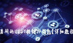 : 如何将欧易交易所的USDT提到TP钱包？详细教程与