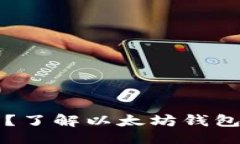 div什么是Biyong？了解以太坊钱包的功能与优势