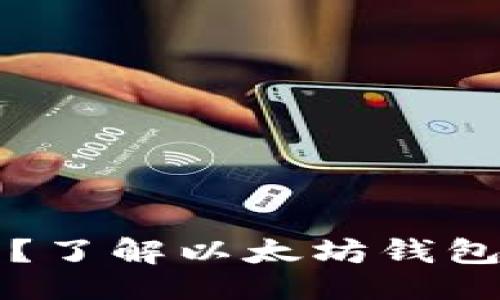 div
什么是Biyong？了解以太坊钱包的功能与优势