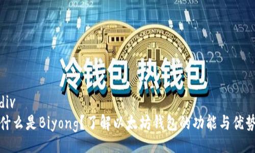div
什么是Biyong？了解以太坊钱包的功能与优势