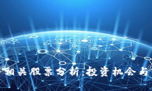 数字货币相关股票分析：投资机会与市场趋势