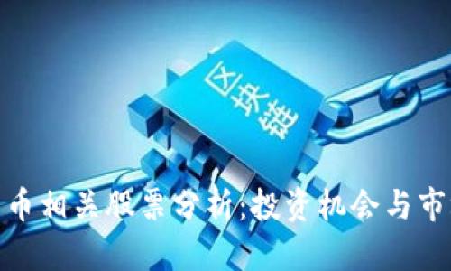 数字货币相关股票分析：投资机会与市场趋势