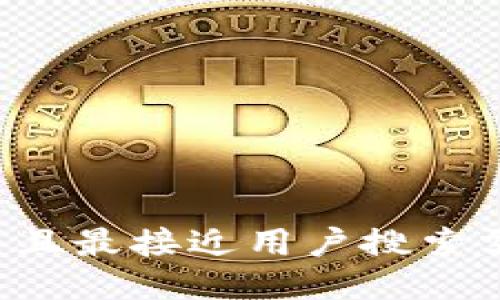 思考一个并且最接近用户搜索需求的，放进