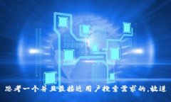 思考一个并且最接近用户搜索需求的，放进