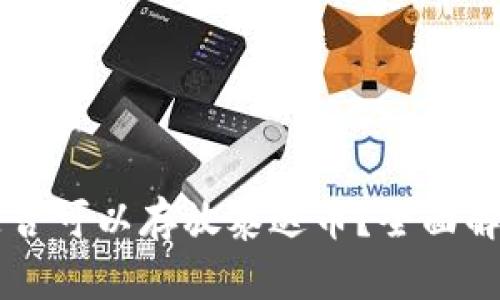 以太坊钱包是否可以存放泰达币？全面解析与使用指南