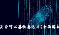以太坊钱包是否可以存放泰达币？全面解析与使