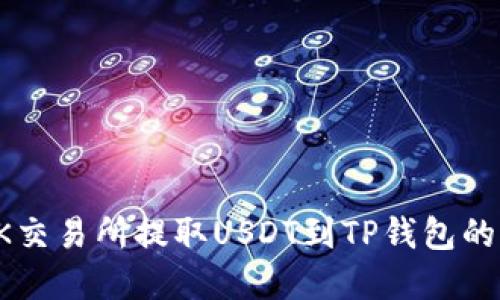 如何在OK交易所提取USDT到TP钱包的详细指南