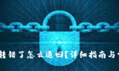 TP钱包USDT转错了怎么退回？详细指南与常见问题