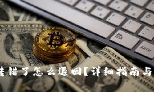 TP钱包USDT转错了怎么退回？详细指南与常见问题解析