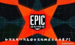 如何使用TP钱包安全高效地卖出火币资产？