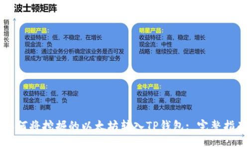如何将挖掘的以太坊转入TP钱包: 完整指南