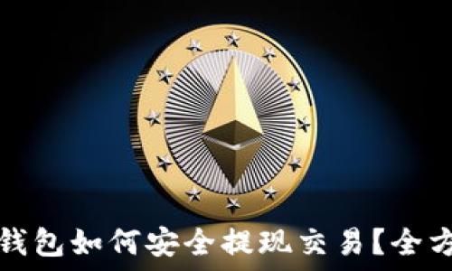   
以太坊钱包如何安全提现交易？全方位指南